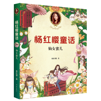 仙女蜜兒 (彩繪新版。楊紅櫻最受小學生喜愛的童話, 百萬讀者全五星好評, 世界上的仙女千千萬, 只有蜜兒是專門來幫小孩子的。)