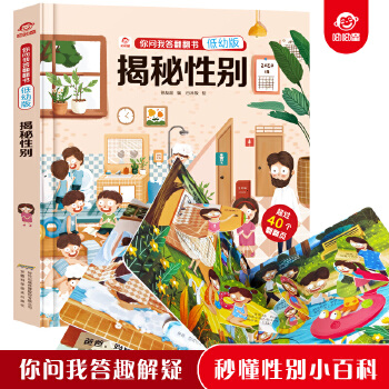 你問我答翻翻書: 揭秘性別(低幼版)