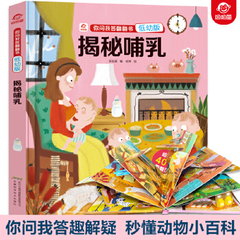 你問我答翻翻書: 揭秘哺乳(低幼版)