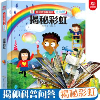 你問我答翻翻書: 揭秘彩虹(低幼版)