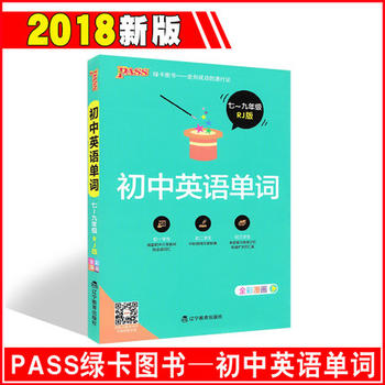 PASS綠卡圖書初中英語單詞七八九年級英語教材同步詞匯練習(xí)高效記憶全彩漫畫初中一二三年級英語詞匯大全中考英語詞匯書推1