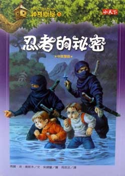 Magic Tree House 5: Night of the Ninjas (Chinese Edition)