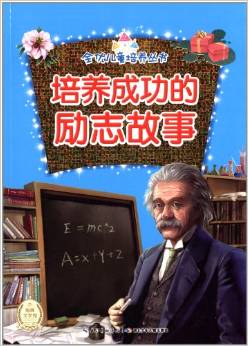 全優(yōu)兒童培養(yǎng)叢書:培養(yǎng)成功的勵(lì)志故事