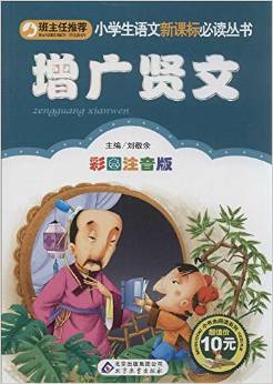 小學(xué)生語(yǔ)文新課標(biāo)必讀叢書(shū):增廣賢文(彩圖注音版)