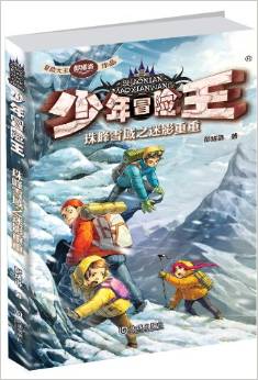 少年冒險王:珠峰雪域之迷影重重