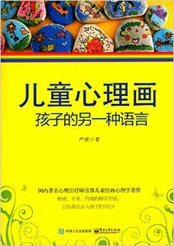 兒童心理畫(huà):孩子的另一種語(yǔ)言