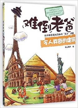 難倒老爸:令人稱奇的建筑(適合6-12歲閱讀)