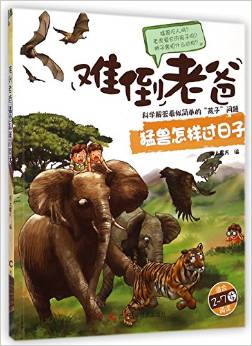 難倒老爸:猛獸怎樣過(guò)日子(適合2-7歲閱讀)