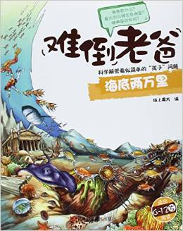 難倒老爸:海底兩萬里(適合6-12歲閱讀)