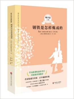 語文新課標(biāo)必讀書目·梅子涵主編青少年必讀名著013:鋼鐵是怎樣煉成的