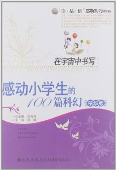 讀品悟感動系列:在宇宙中書寫:感動小學(xué)生的100篇科幻(精華版)