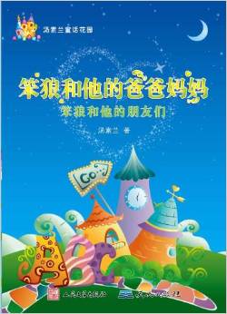 笨狼和他的爸爸媽媽?笨狼和他的朋友們