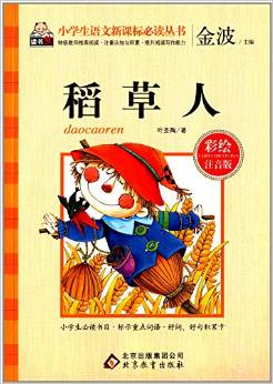 小學(xué)生語文新課標(biāo)必讀叢書:稻草人(彩繪注音版)