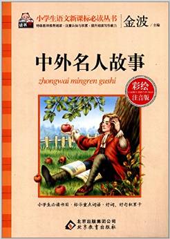 小學(xué)生語(yǔ)文新課標(biāo)必讀叢書(shū):中外名人故事(彩繪注音版)