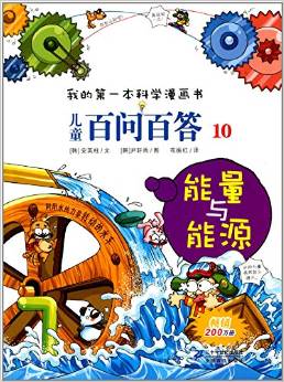 我的第一本科學(xué)漫畫(huà)書(shū)·兒童百問(wèn)百答10: 能量與能源