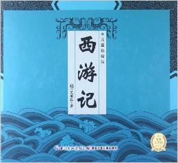 中國(guó)古典名著系列: 西游記 (兒童彩繪版)