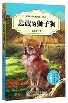 忠誠的獅子狗(升級版)/中外動物小說精品