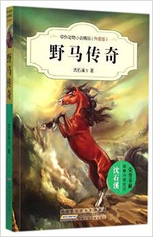 野馬傳奇(升級(jí)版)/中外動(dòng)物小說(shuō)精品