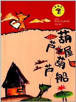 蘑菇屋系列:葫蘆屋·葫蘆船