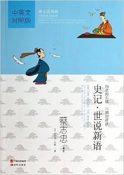 蔡志忠漫畫(huà)中國(guó)傳統(tǒng)文化經(jīng)典:史記·世說(shuō)新語(yǔ)(中英文對(duì)照)