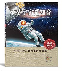 中國科普大獎(jiǎng)圖書典藏書系:茫茫宇宙覓知音