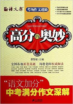 語文報(bào)·考場(chǎng)作文進(jìn)階:高分的奧秒"語文加分"中考滿分作文深解