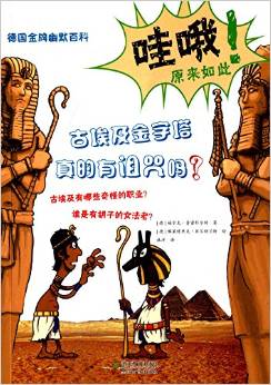 德國金牌幽默百科:古埃及金字塔真的有詛咒嗎?