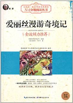 大閱讀·教育部語文新課標(biāo)N+1分級閱讀:愛麗絲漫游奇境記(黑白版)