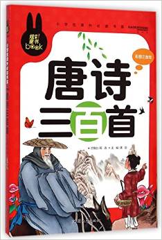 唐詩三百首(彩圖注音版)/小學(xué)生課外必讀書系