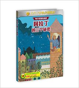 小男子漢心靈訓(xùn)練營(yíng):阿拉丁的三個(gè)秘密(附小男子漢徽章)