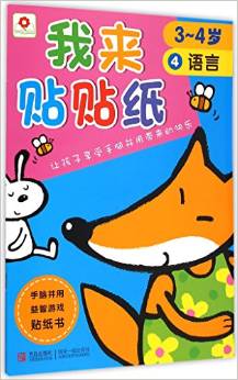 小紅花: 我來貼貼紙(4語言3-4歲)