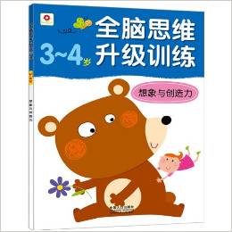 小紅花·全腦思維升級(jí)訓(xùn)練:想象與創(chuàng)造力(3-4歲)