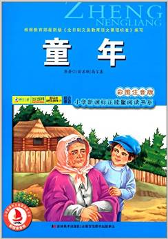 小學(xué)新課標(biāo)正能量閱讀書系:童年(彩圖注音版)