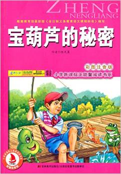 小學(xué)新課標(biāo)正能量閱讀書系:寶葫蘆的秘密(彩圖注音版)