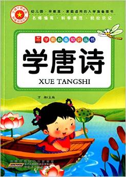 小樹苗學(xué)前必備知識(shí)叢書:學(xué)唐詩