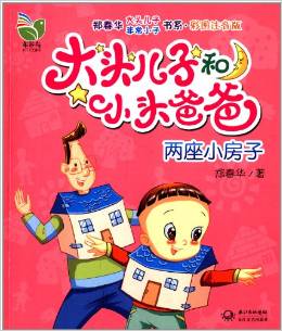 大頭兒子非常小子書系·大頭兒子和小頭爸爸:兩座小房子(彩圖注音版)