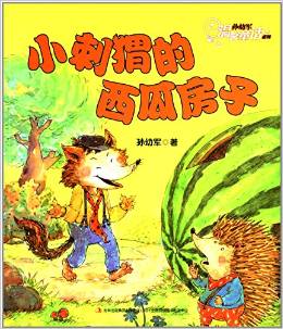 孫幼軍溫馨童話系列:小刺猬的西瓜房子