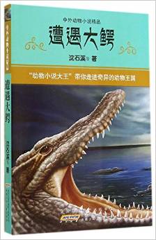 遭遇大鱷/中外動物小說精品