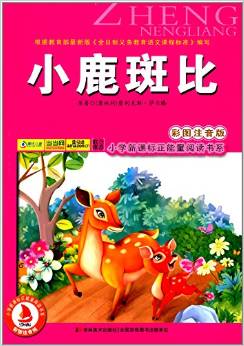 小學(xué)新課標(biāo)正能量閱讀書系:小鹿斑比(彩圖注音版)