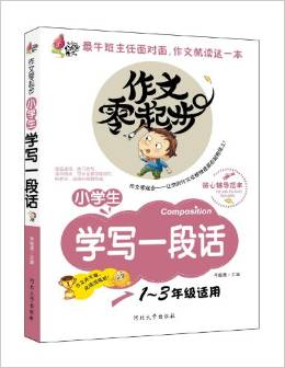 火龍果作文?作文零起步:小學(xué)生學(xué)寫一段話(1-3年級適用)(彩繪注音版)