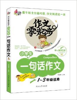 火龍果作文?作文零起步:小學(xué)生一句話作文(1-3年級適用)(彩繪注音版)