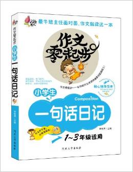 火龍果作文?作文零起步:小學(xué)生一句話日記(1-3年級(jí)適用)(彩繪注音版)