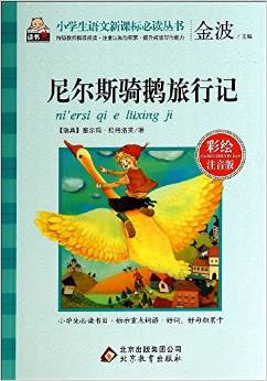 尼爾斯騎鵝旅行記(彩繪注音版)/小學(xué)生語文新課標必讀叢書