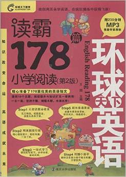 讀霸178篇(附光盤小學閱讀第2版)/環(huán)球天下英語(光盤1張)