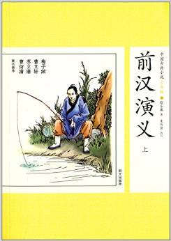 中國古典小說:前漢演義(上)(少年版)