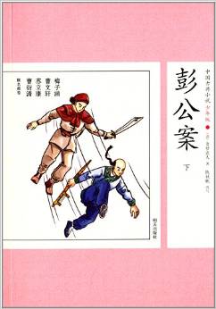 中國古典小說:彭公案(下)(少年版)