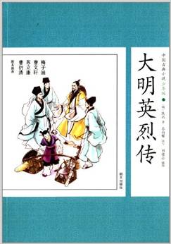 中國古典小說:大明英烈傳(少年版)