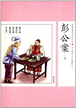 中國古典小說:彭公案(上)(少年版)