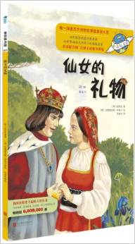 童話聯(lián)合國(guó)24:仙女的禮物