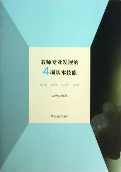 教師專業(yè)發(fā)展的4項基本技能: 備課、說課、觀課、評課